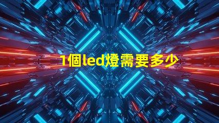 1個led燈需要多少燈珠 LED需要多少分辨率